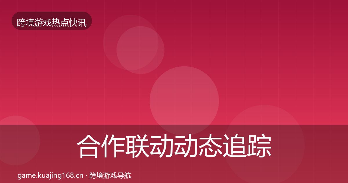 合作联动动态追踪入门到进阶·第2695篇