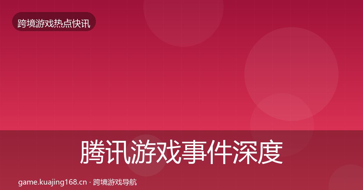 腾讯游戏事件深度解读全攻略·第2696篇