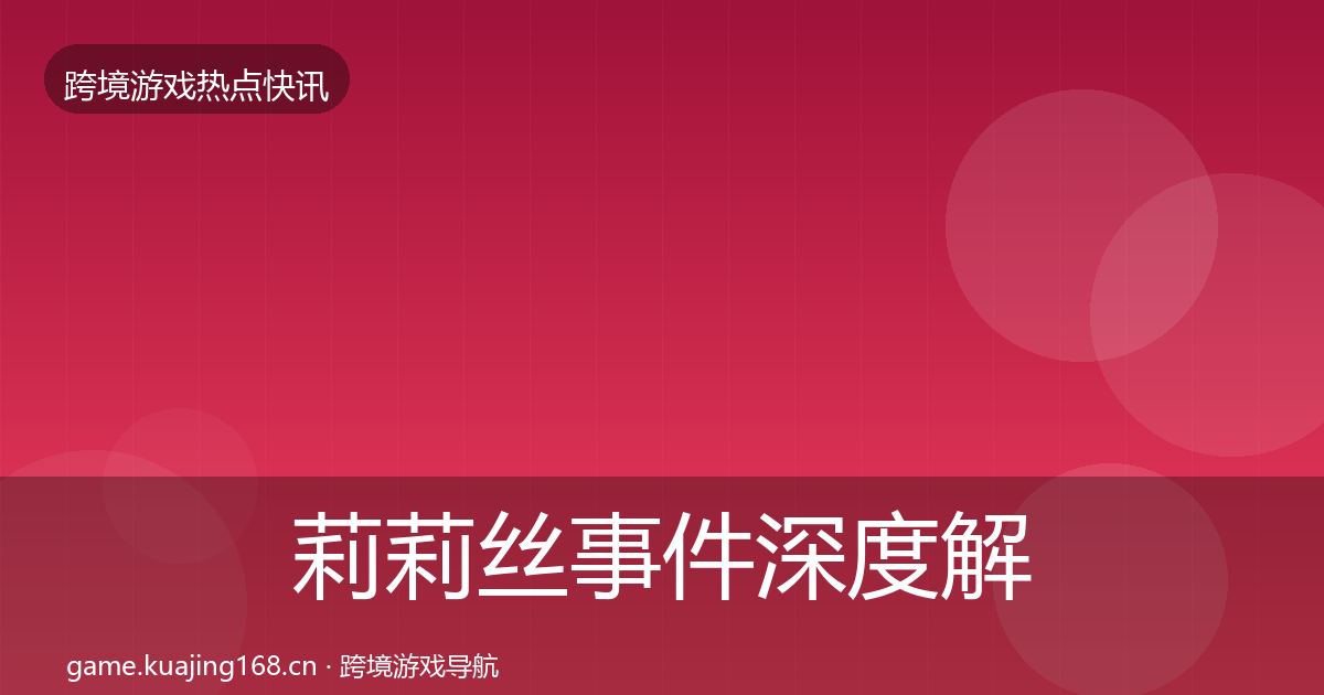 莉莉丝事件深度解读要点梳理·第2696篇