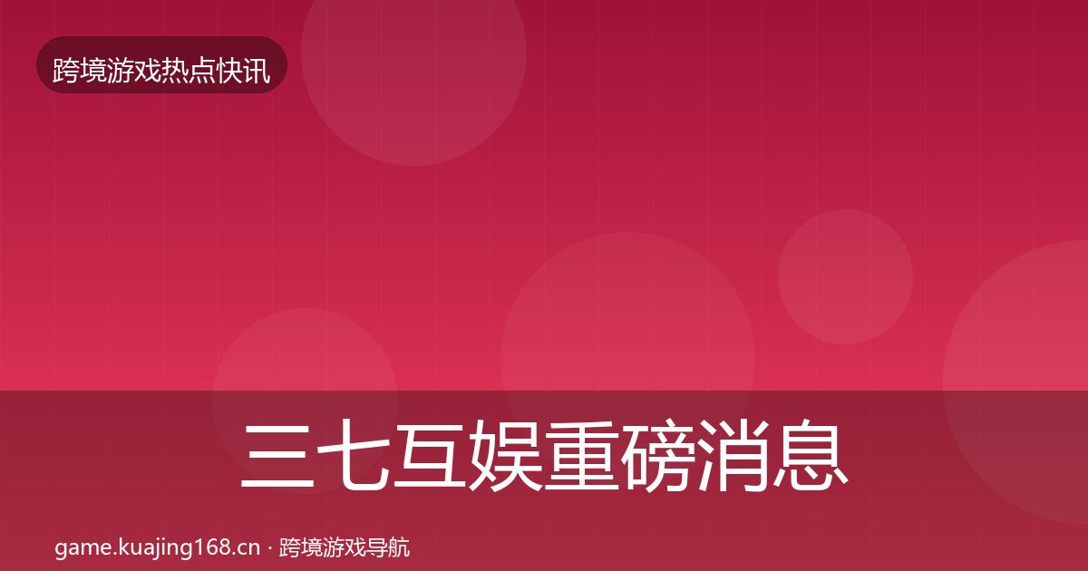 三七互娱重磅消息入门到进阶·第2821篇