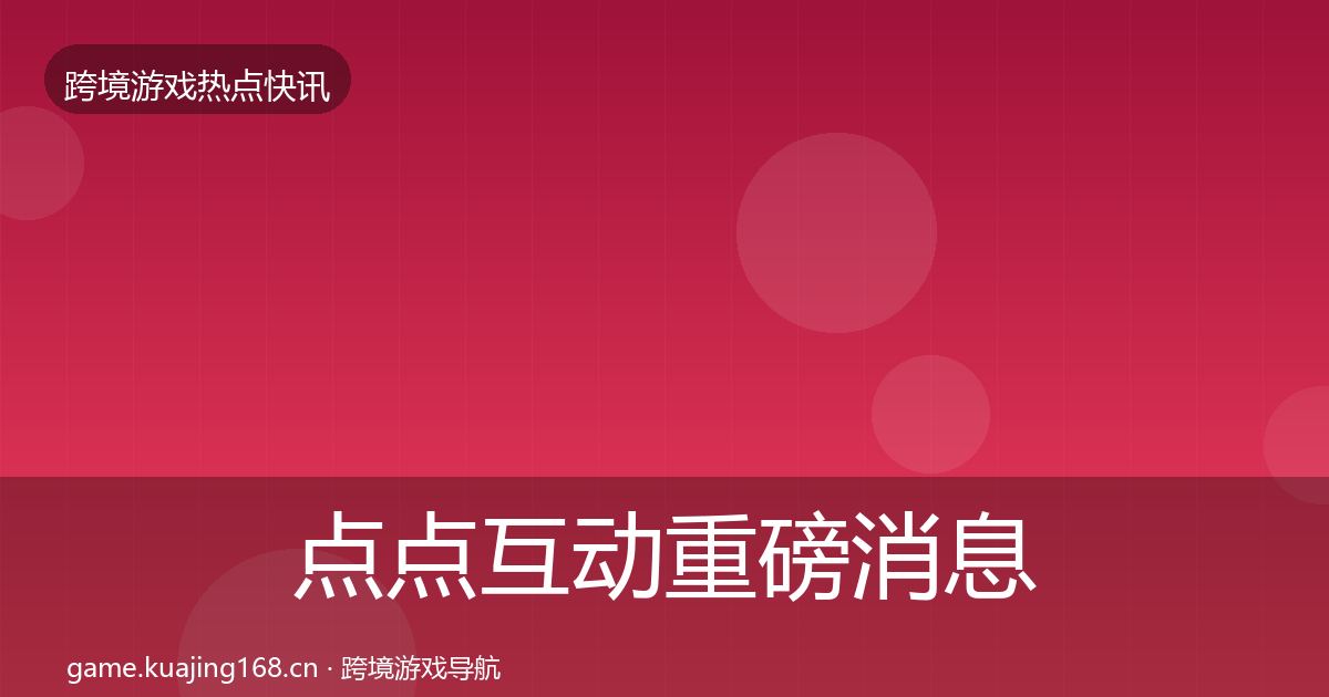 点点互动重磅消息全攻略·第2823篇