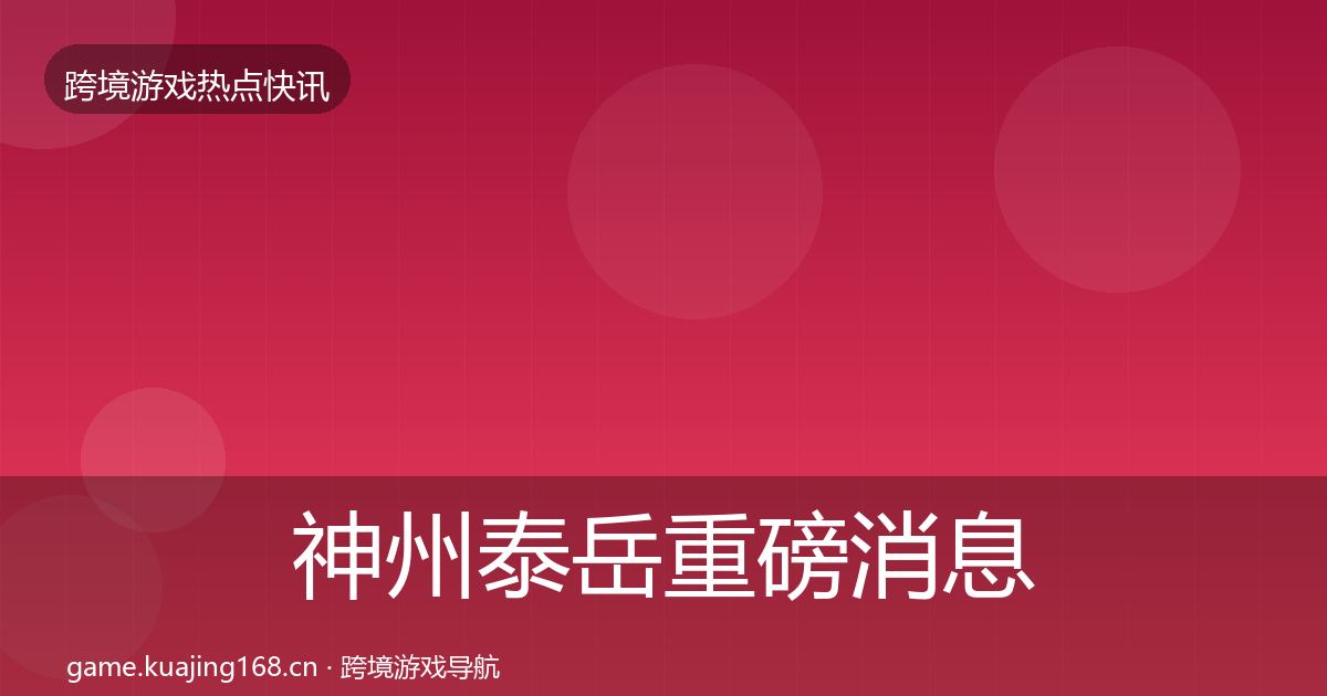 神州泰岳重磅消息实践指南·第2823篇