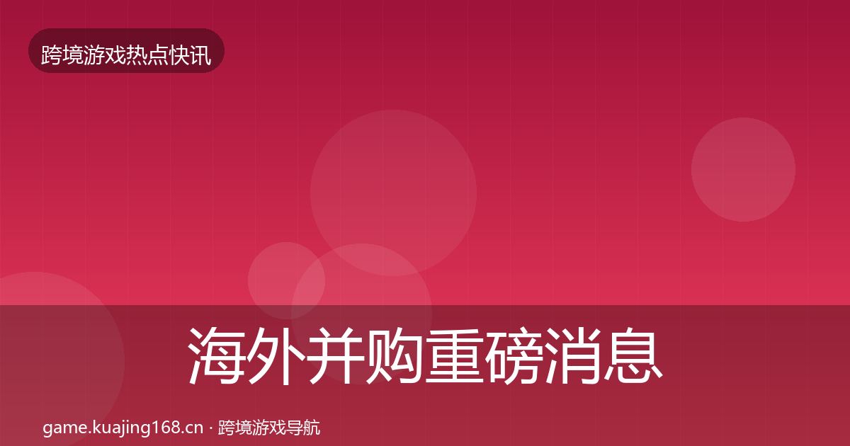 海外并购重磅消息全攻略