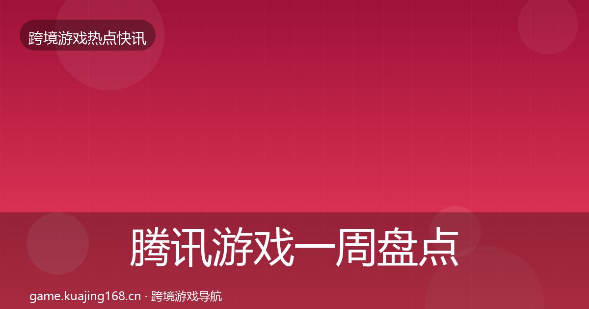 腾讯游戏一周盘点全攻略·第2826篇
