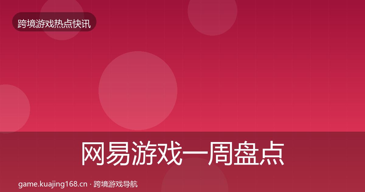 网易游戏一周盘点全攻略·第2827篇