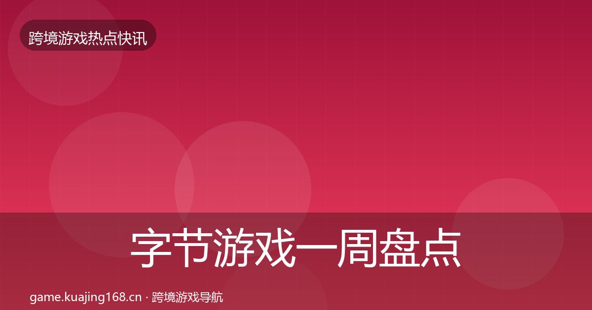 字节游戏一周盘点实践指南·第2827篇