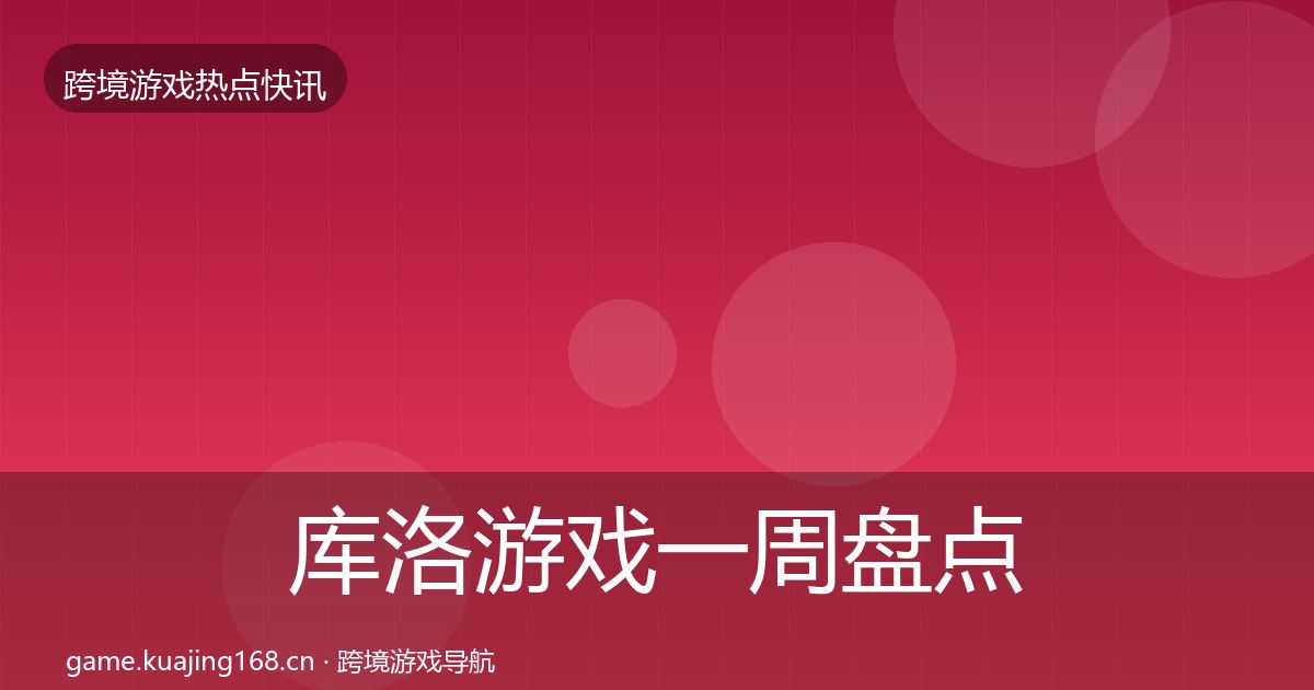 库洛游戏一周盘点入门到进阶·第2827篇