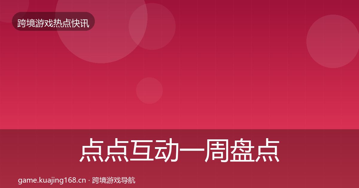 点点互动一周盘点全攻略·第2828篇