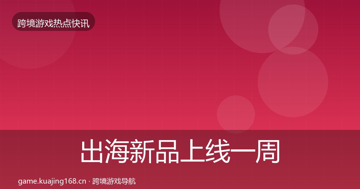 出海新品上线一周盘点入门到进阶·第2828篇