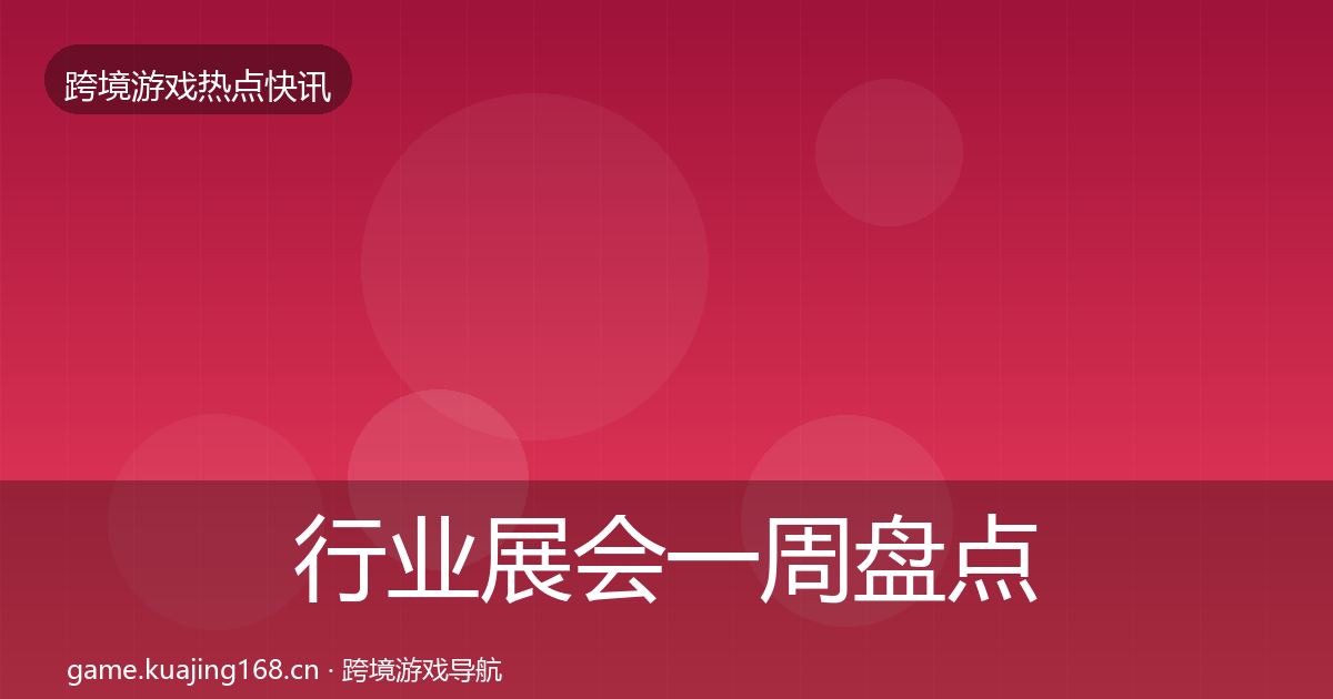 行业展会一周盘点要点梳理·第2829篇
