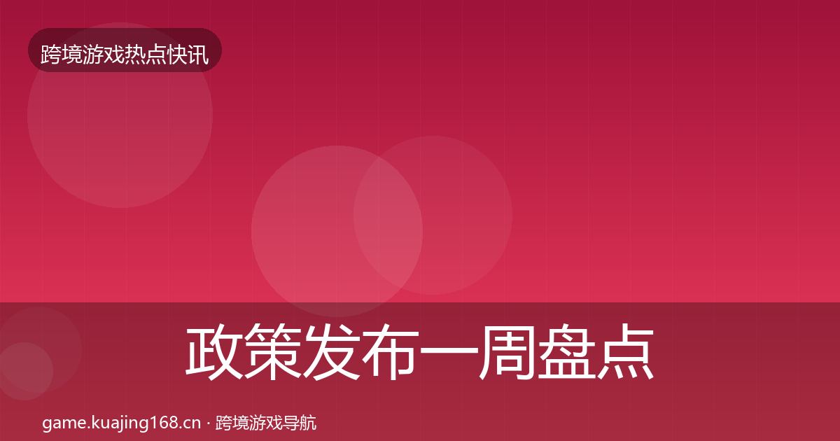 政策发布一周盘点入门到进阶·第2829篇