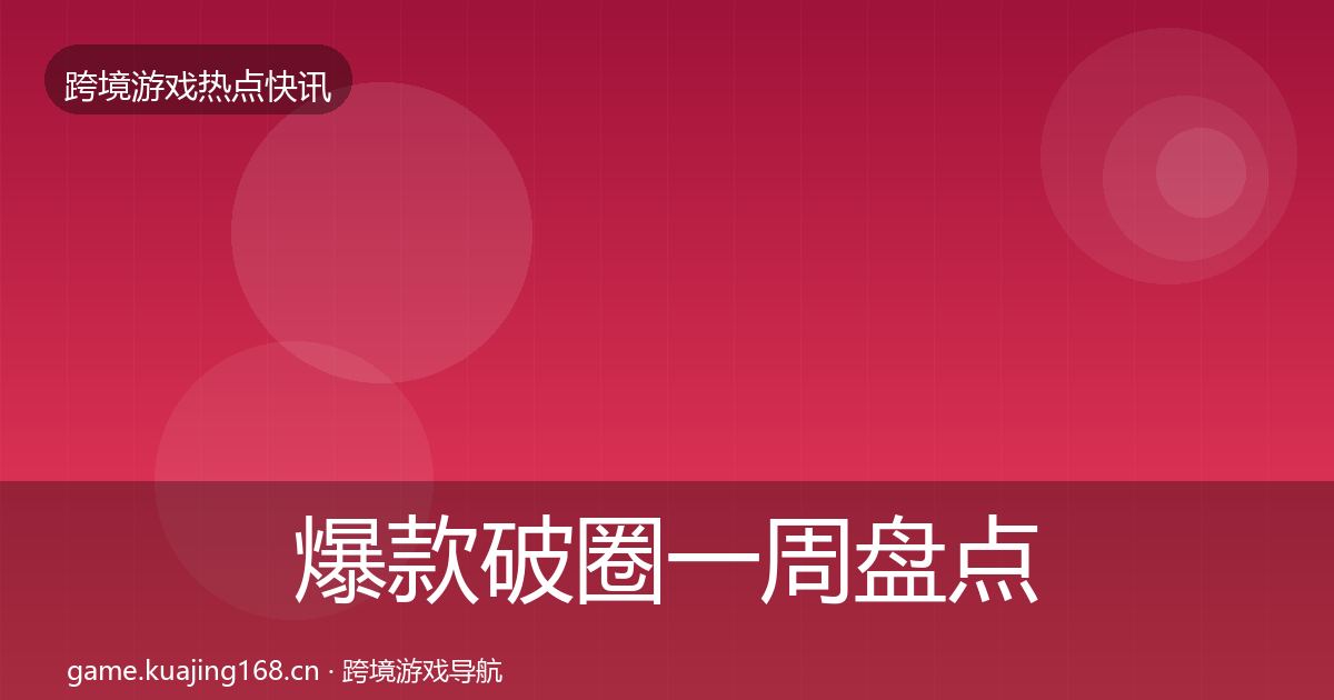 爆款破圈一周盘点全攻略·第2830篇