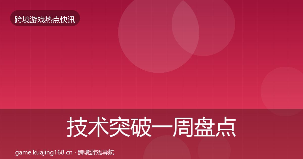 技术突破一周盘点要点梳理·第2830篇