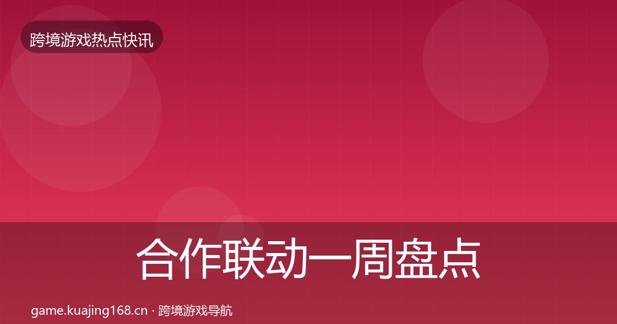 合作联动一周盘点入门到进阶·第2830篇