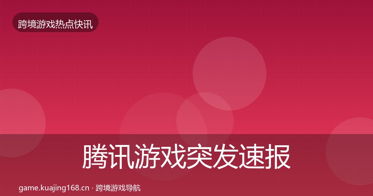 腾讯游戏突发速报全攻略