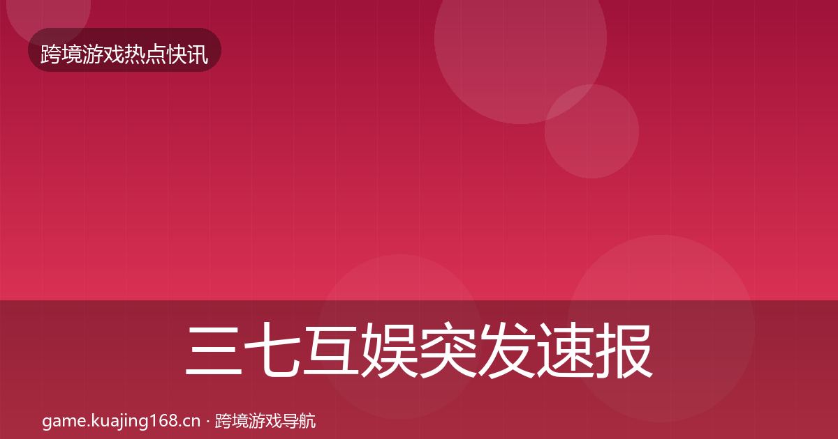 三七互娱突发速报入门到进阶·第2831篇