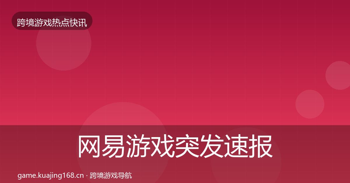 网易游戏突发速报全攻略·第2832篇