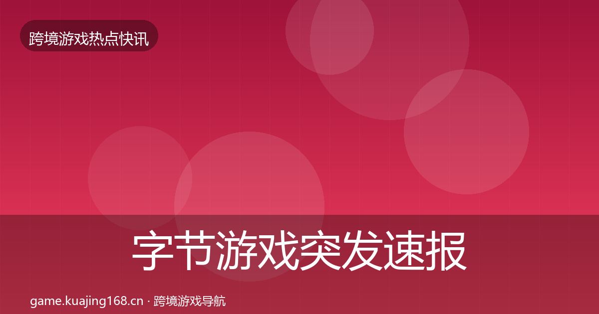 字节游戏突发速报实践指南·第2832篇