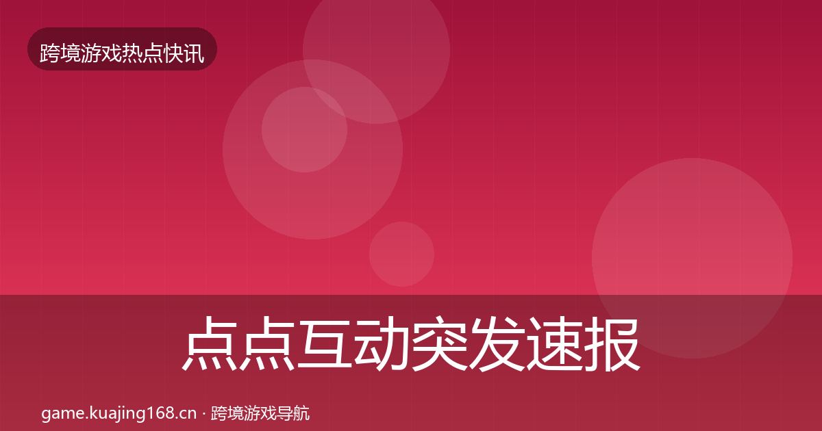 点点互动突发速报全攻略·第2833篇