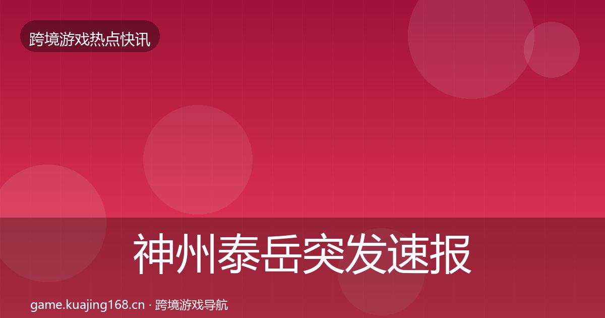 神州泰岳突发速报实践指南·第2833篇