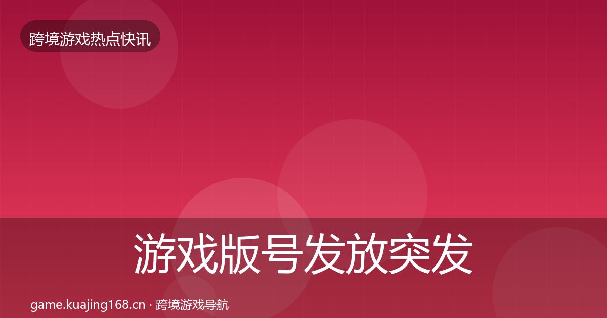 游戏版号发放突发速报要点梳理·第2833篇