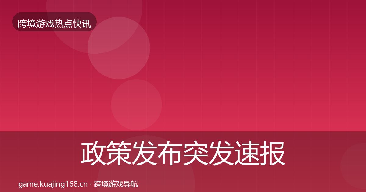 政策发布突发速报入门到进阶·第2834篇
