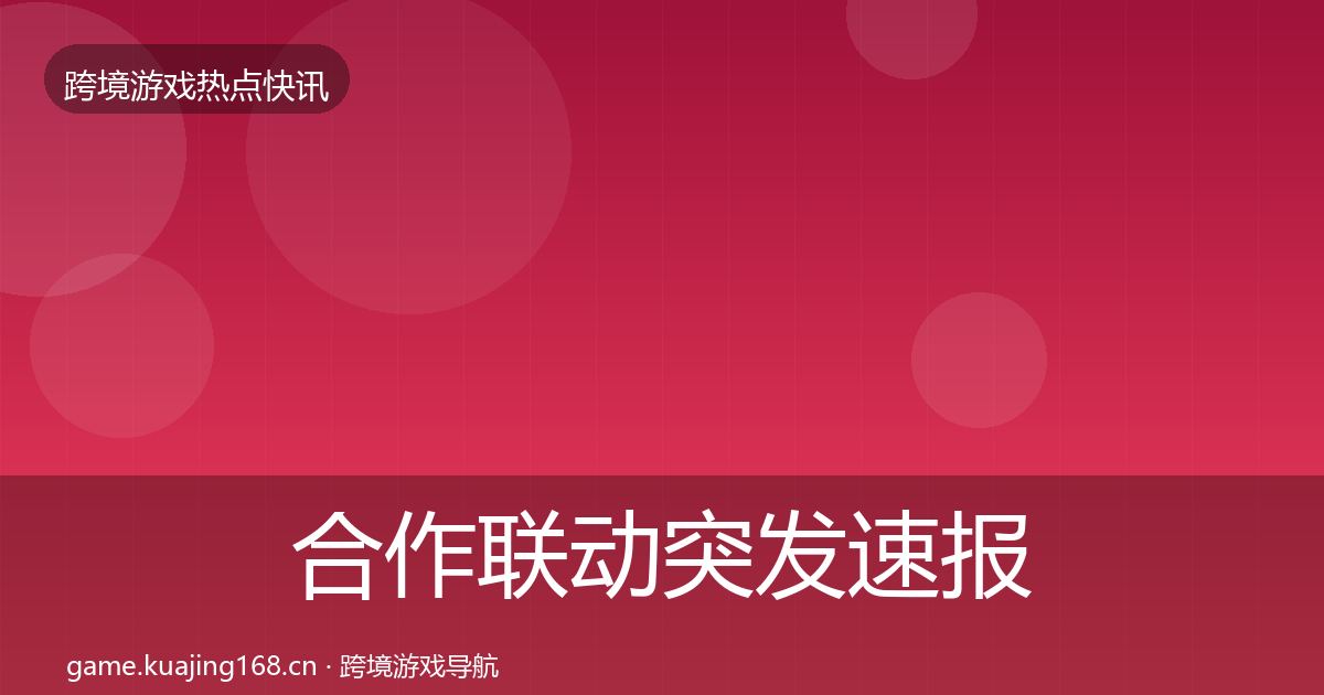 合作联动突发速报入门到进阶