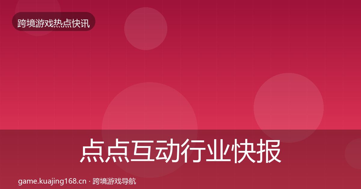 点点互动行业快报全攻略
