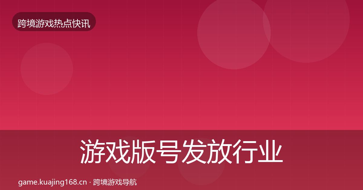 游戏版号发放行业快报要点梳理·第2838篇