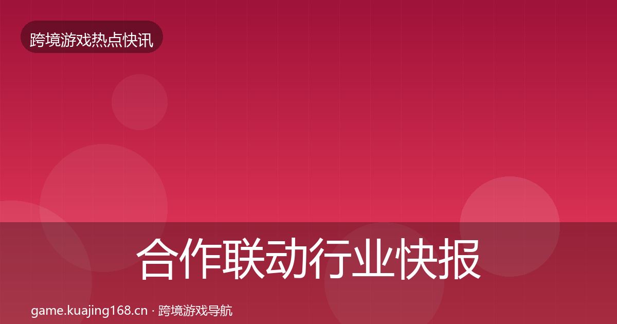 合作联动行业快报入门到进阶·第2840篇