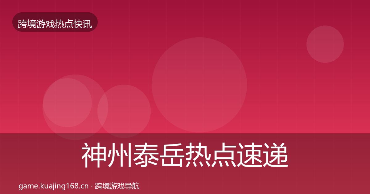 神州泰岳热点速递实践指南·第2843篇