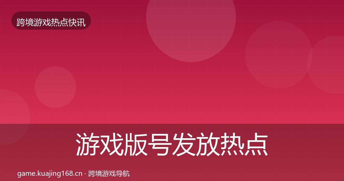 游戏版号发放热点速递要点梳理