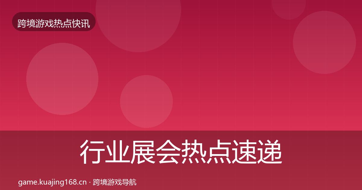 行业展会热点速递要点梳理·第2844篇