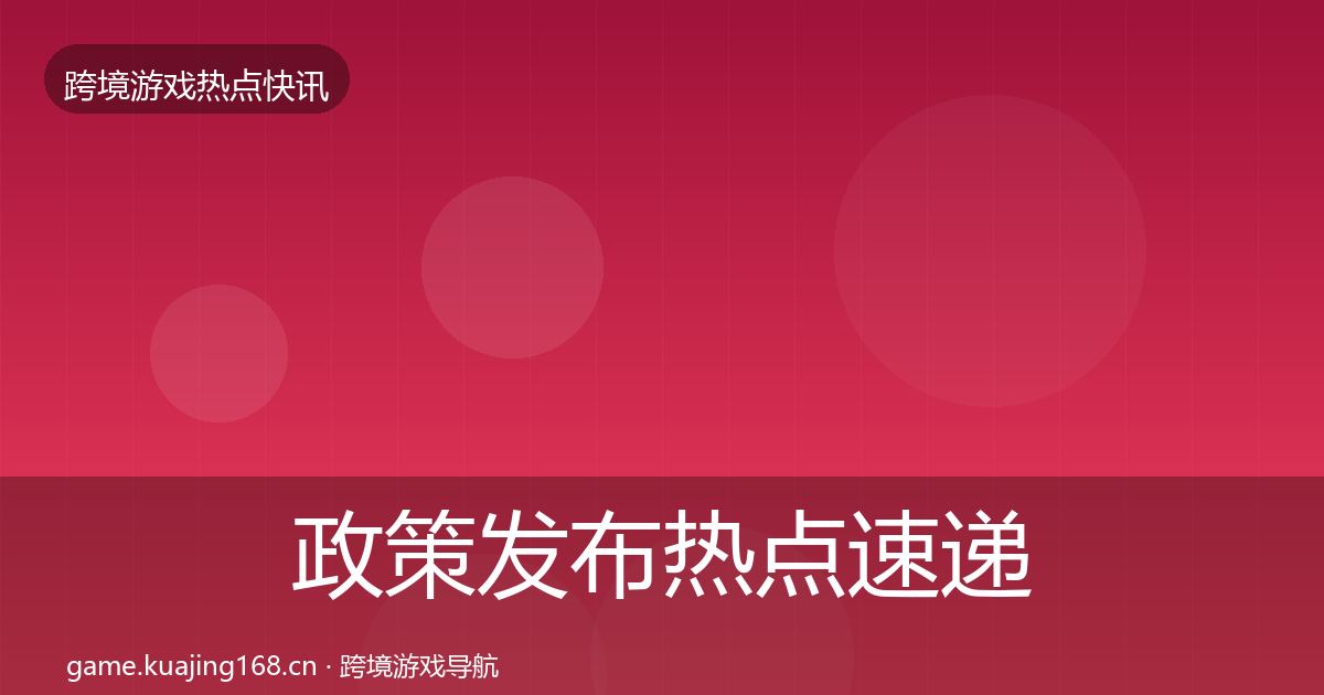 政策发布热点速递入门到进阶·第2844篇