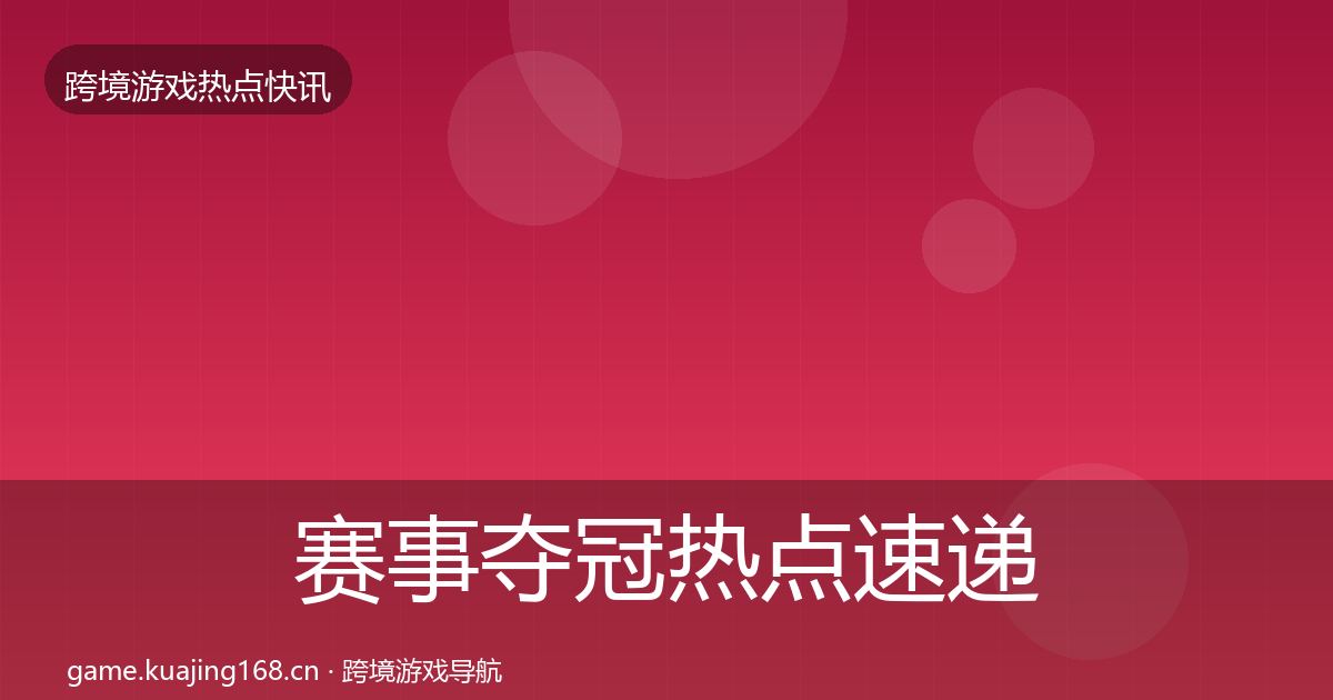 赛事夺冠热点速递实践指南·第2845篇