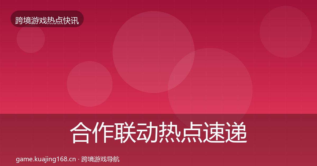 合作联动热点速递入门到进阶·第2845篇