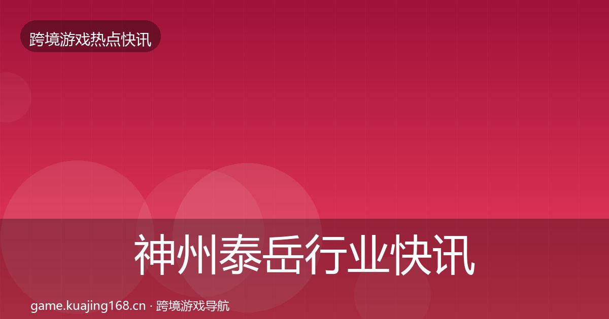 神州泰岳行业快讯实践指南·第2848篇