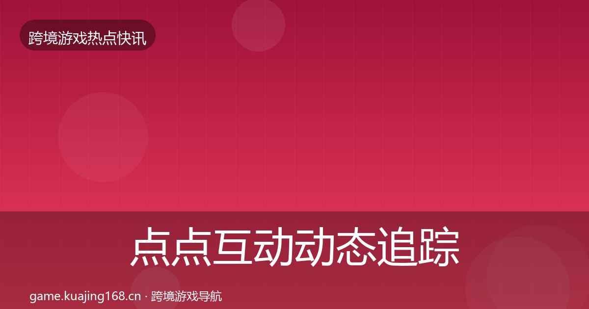 点点互动动态追踪全攻略·第2853篇