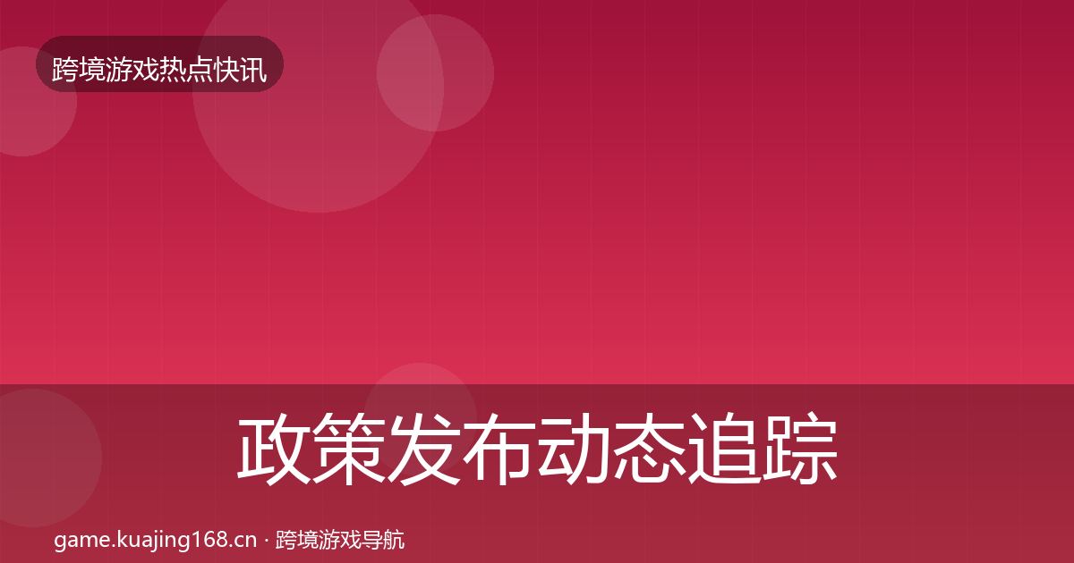 政策发布动态追踪入门到进阶·第2854篇