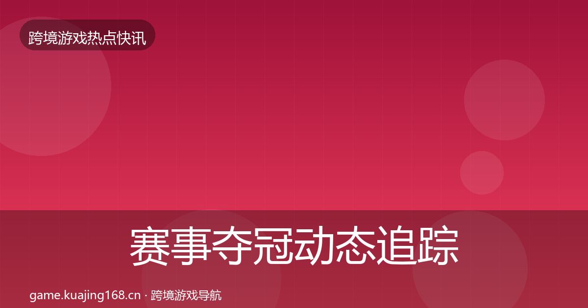 赛事夺冠动态追踪实践指南·第2855篇