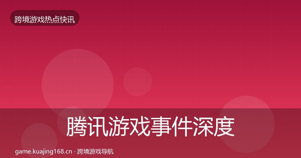 腾讯游戏事件深度解读全攻略·第2856篇