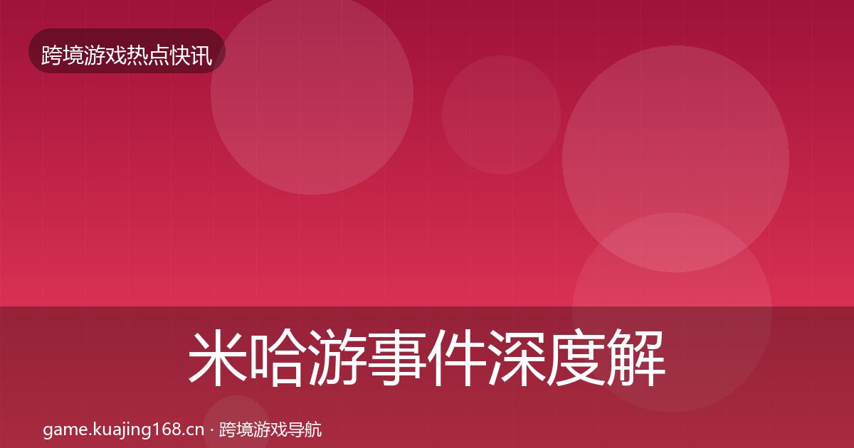 米哈游事件深度解读实践指南·第2856篇