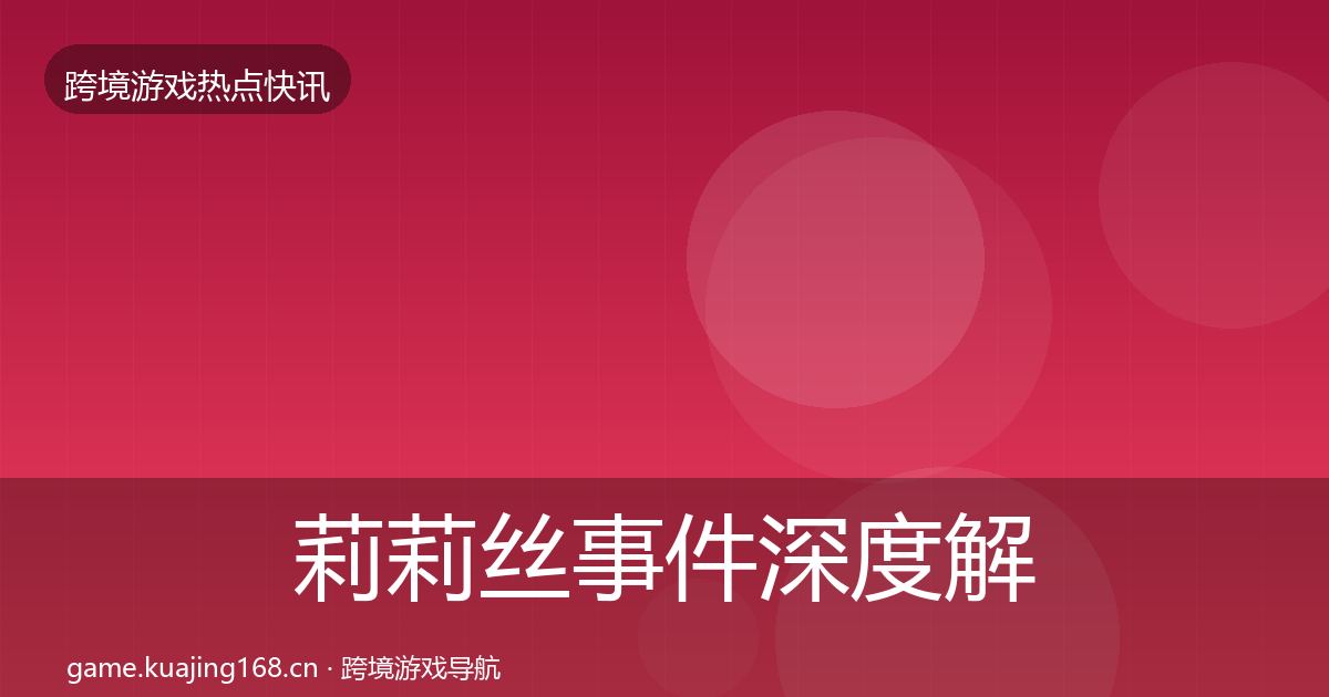 莉莉丝事件深度解读要点梳理·第2856篇