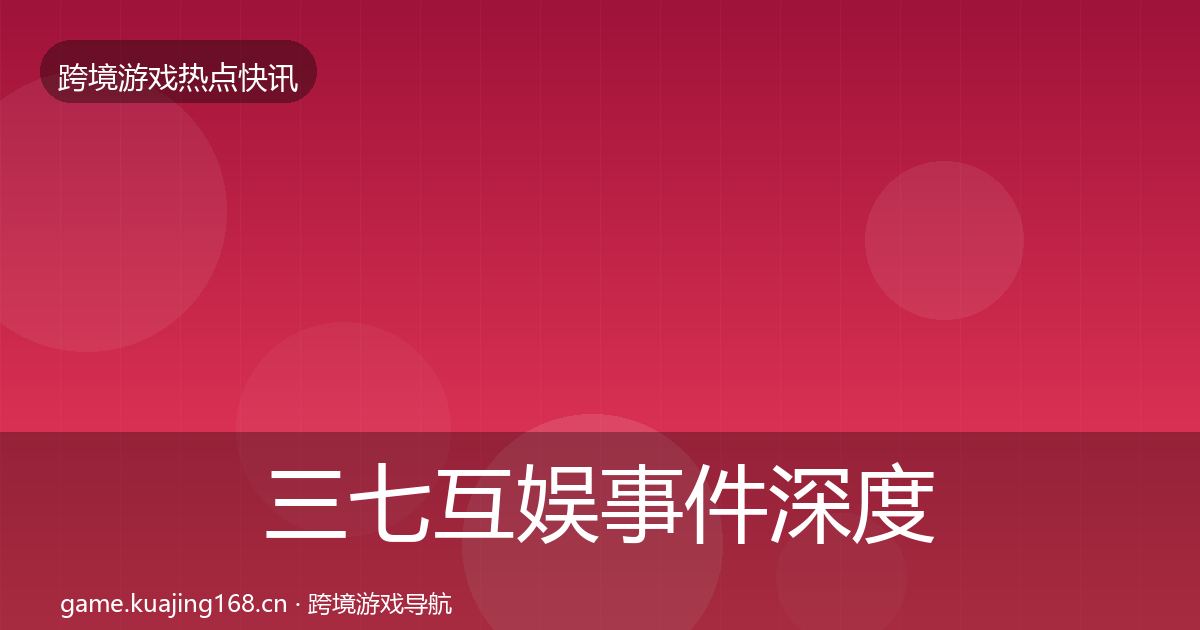 三七互娱事件深度解读入门到进阶·第2856篇