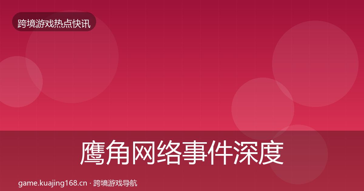 鹰角网络事件深度解读要点梳理·第2857篇