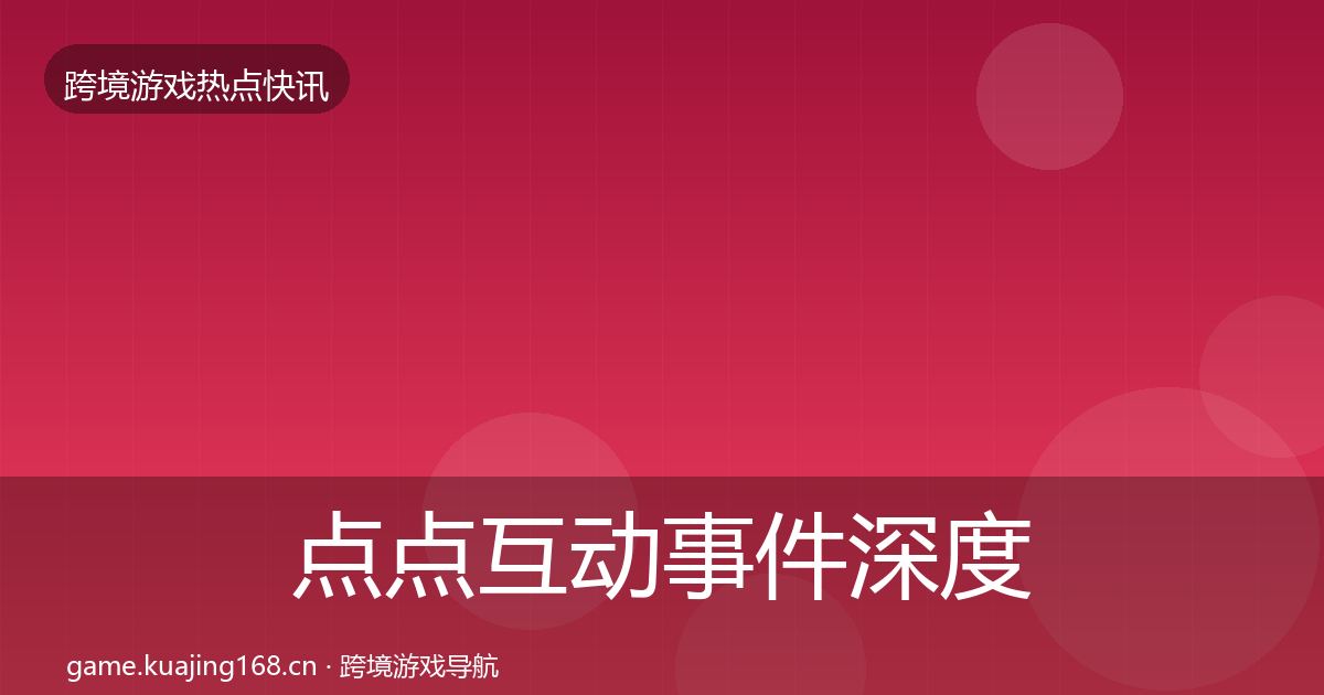 点点互动事件深度解读全攻略·第2858篇