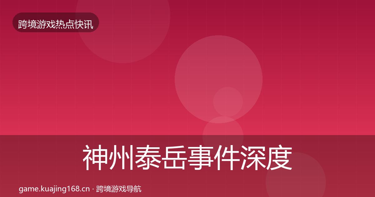 神州泰岳事件深度解读实践指南·第2858篇