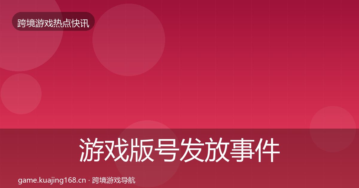 游戏版号发放事件深度解读要点梳理