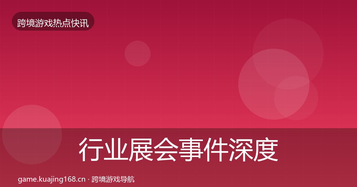 行业展会事件深度解读要点梳理·第2859篇