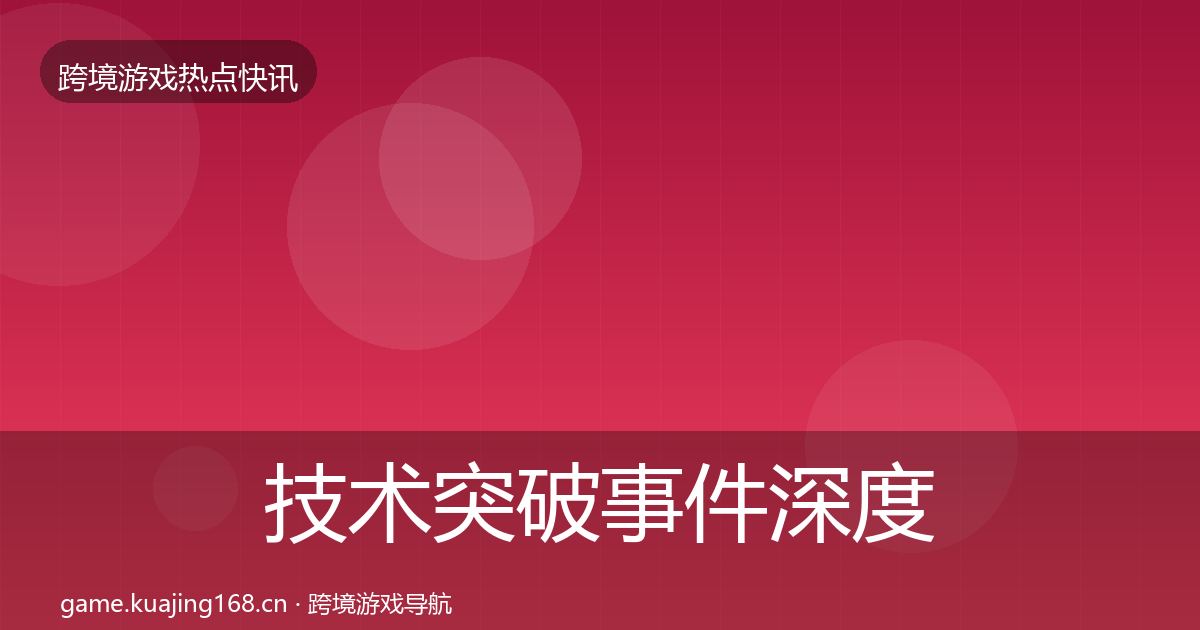 技术突破事件深度解读要点梳理·第2860篇